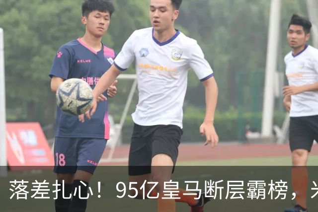 落差扎心！95亿皇马断层霸榜，米兰18.5亿排14，意甲追英超难在哪